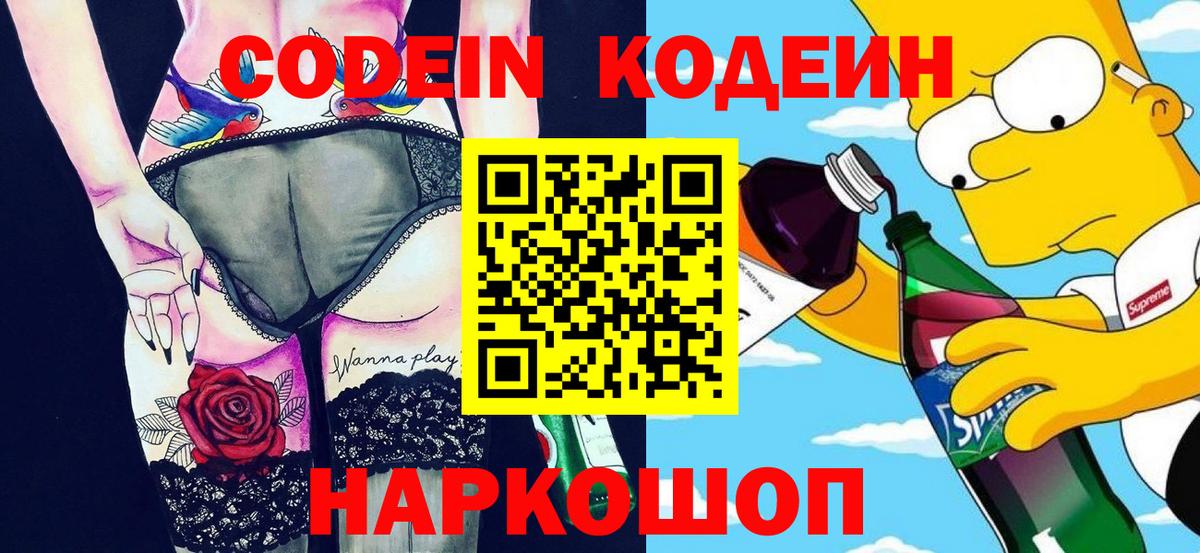 Кодеин Purple Drank  Вход с VPN  Codein напиток Lean (лин)  Екатеринбург 